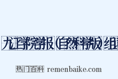 九江学院学报（自然科学版）组词是什么意思的图片
